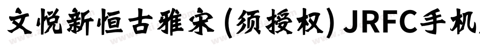 文悦新恒古雅宋 (须授权) JRFC手机版字体转换